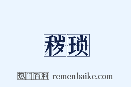 秽琐是什么意思的图片